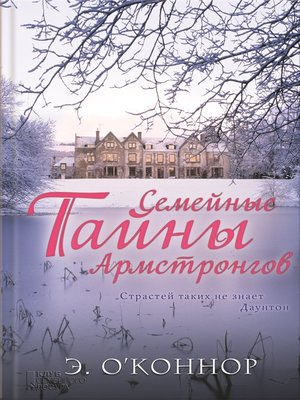 cover image of Семейные тайны Армстронгов